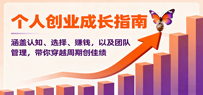个人创业成长指南：涵盖认知、选择、赚钱，以及团队管理，带你穿越周期创佳绩-蘑菇资源宝库