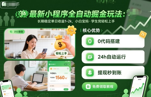 最新小程序全自动掘金玩法，长期稳定单日收益1-2k，小白宝妈，学生党轻松上手【揭秘】-灼光资源宝库