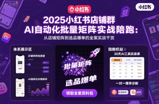 2025小红书店铺群AI自动化批量矩阵实战陪跑，从店铺矩阵到选品爆单的全案实战干货-蘑菇资源宝库