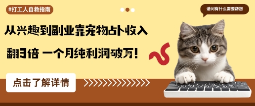 从兴趣到副业靠宠物占卜收入翻3倍一个月纯利润破W-灼光资源宝库