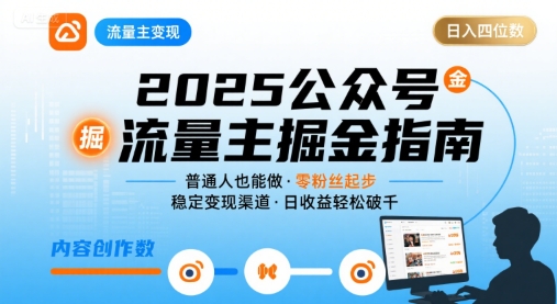 公众号流量主变现项目2025，普通人也能通过这个项目日入四位数(更新)-灼光资源宝库