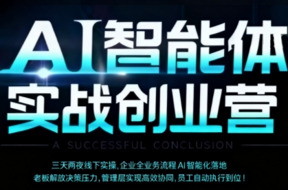 AI智能体实体战创业营(深圳9月23-25日)，多维度助力老板、管理层、员工提升效能-灼光资源宝库