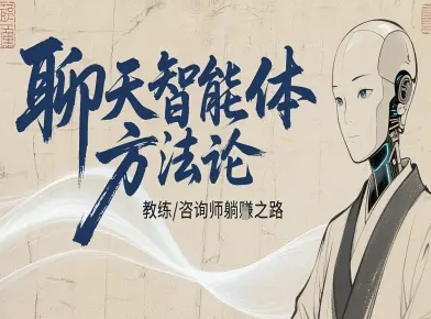 聊天智能体方法论-咨询师教师个人IP教程，咨询师教练躺賺之路-灼光资源宝库
