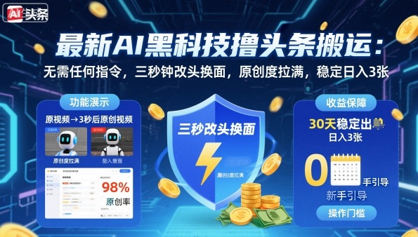 最新AI黑科技撸头条搬运，无需任何指令，三秒钟给你改头换面，原创度直接拉满，稳定日入3张【揭秘】-灼光资源宝库