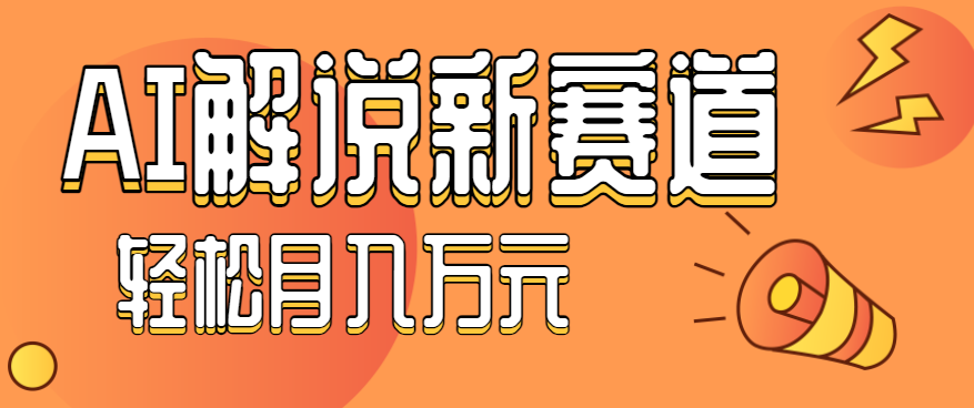 流量嘎嘎猛！用AI做汽车科普视频，讲述汽车故事视频教程，小白也能轻松上手！-灼光资源宝库