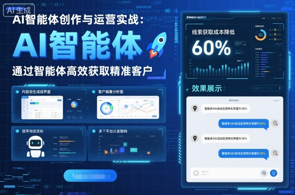 AI智能体创作与运营实战，实体门店通过智能体高效获取精准客户-灼光资源宝库