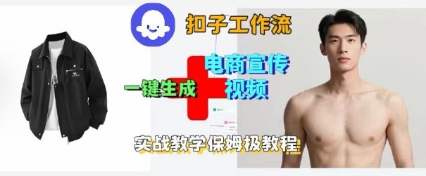 Coze扣子工作流一键生成电商宣传视频，实战保姆级搭建教程-灼光资源宝库