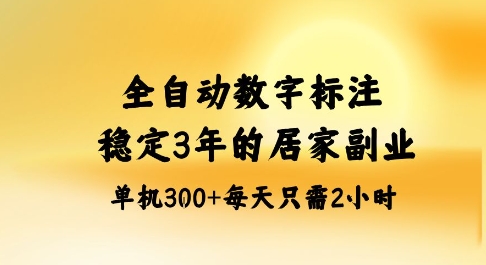 全自动数字标注，稳定3年的蓝海项目，居家也能矩阵开干的副业，单机日入3张+【揭秘】-灼光资源宝库