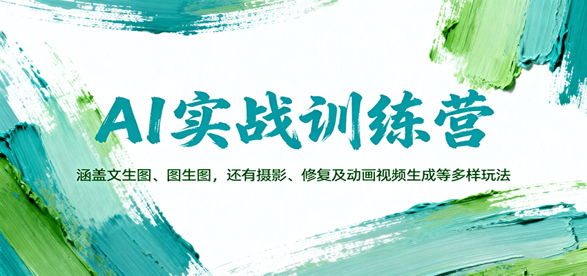 AI实战训练营：涵盖文生图、图生图，以及摄影、修复及动画视频生成等多样玩法-灼光资源宝库
