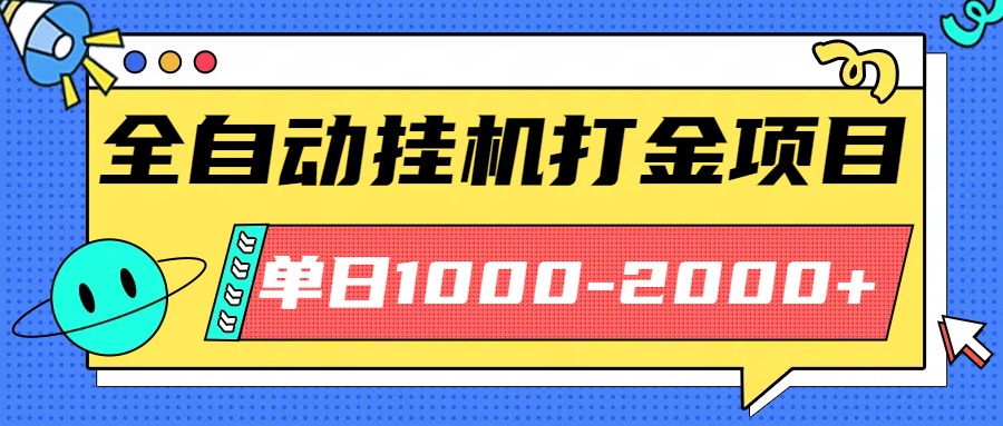 最新全自动挂机玩法长期稳定单日收益1000-2000-灼光资源宝库