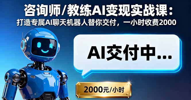 咨询师/教练AI变现实战课：打造专属AI聊天机器人替你交付，一小时收费2000-灼光资源宝库
