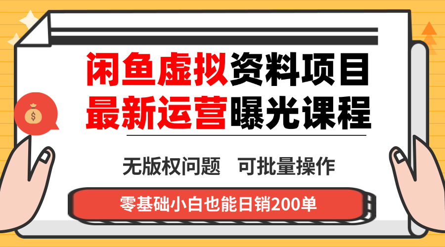 闲鱼虚拟资料最新变现玩法，一人多店无需囤货，多管道收益独家玩法…-灼光资源宝库