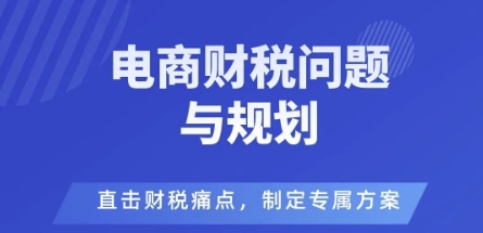 电商企业财税风险与规避，直击财税痛点，制定专属方案-灼光资源宝库