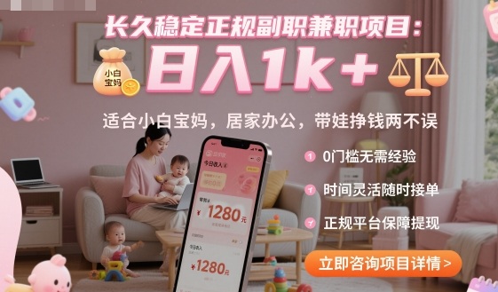 长久稳定正规副职兼职项目，日入1k+，适合小白宝妈，居家办公，带娃挣钱两不误【揭秘】-灼光资源宝库