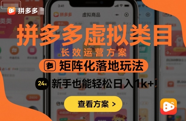 拼多多虚拟类目长效运营方案：矩阵化落地玩法，新手也能轻松日入1k+-灼光资源宝库