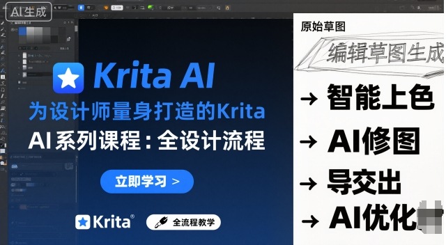 为设计师量身打造的Krita AI系列课程，全设计流程，实时AI手绘-灼光资源宝库