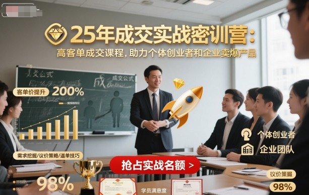 25年成交实战密训营，高客单成交课程，助力个体创业者和企业卖爆产品-灼光资源宝库