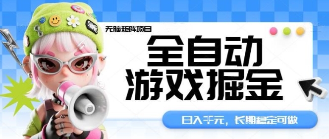全自动游戏掘金无脑矩阵项目，日入多张，长期稳定可做，真正的睡后收入项目【揭秘】-灼光资源宝库