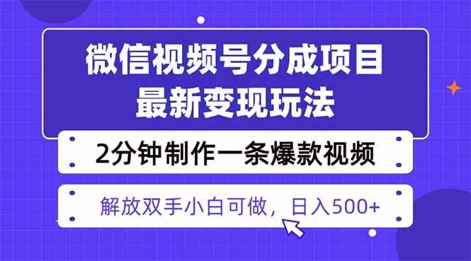 视频号分成最新玩法，两天暴力起号变现1500+，爆款视频制作只需要2分钟...-灼光资源宝库