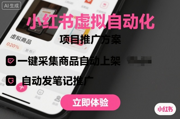小红书虚拟自动化项目，一键采集商品自动上架，自动发笔记推广-灼光资源宝库
