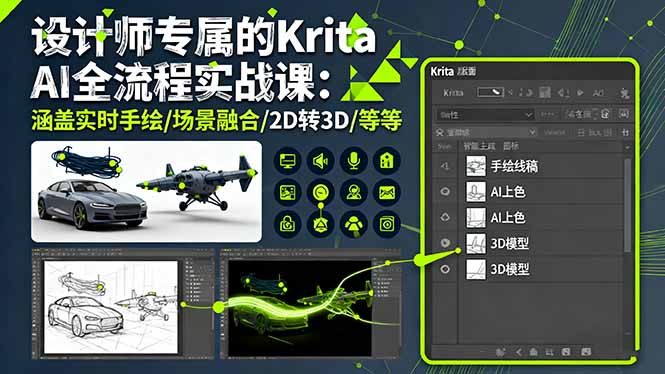设计师专属的Krita AI全流程实战课：涵盖实时手绘/场景融合/2D转3D/等等-灼光资源宝库