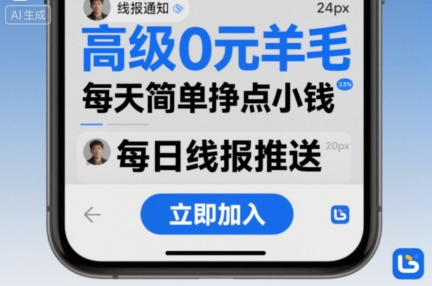 高级0元羊毛线报社群项目，每天简单挣点小钱-灼光资源宝库