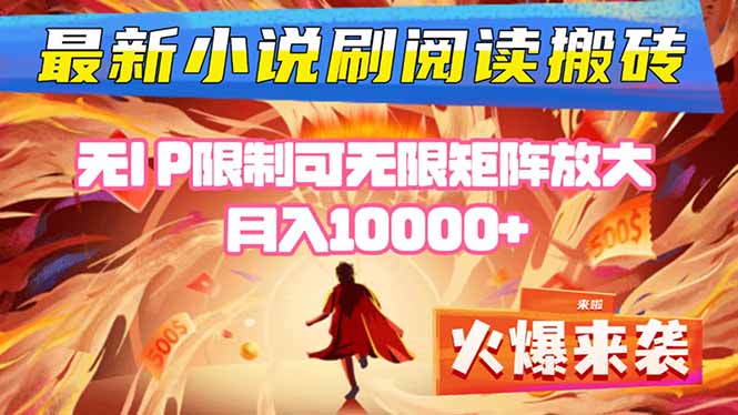 小说阅读搬砖单机每天收益200-400+ 无IP限制可无限矩阵放大 ----灼光资源宝库
