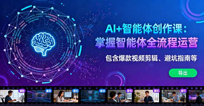 AI+智能体创作课：掌握智能体全流程运营。包含爆款视频剪辑、避坑指南等-灼光资源宝库