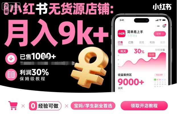 小红书无货源店铺项目，简单易上手，月入9k+，保姆级教程-灼光资源宝库