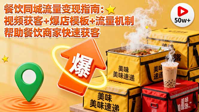 餐饮同城流量变现指南：视频获客+爆店模板+流量机制 帮助餐饮商家快速获客-灼光资源宝库