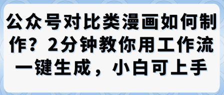 公众号对比类漫画制作教学，2分钟教你用工作流一键生成，小白可上手-灼光资源宝库