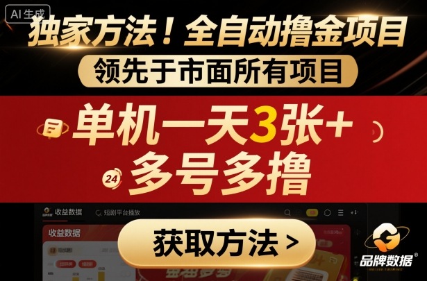 独家方法！最新短剧平台全自动撸金项目，领先于市面所有挂G项目，单机一天3张+，多号多撸【揭秘】-灼光资源宝库