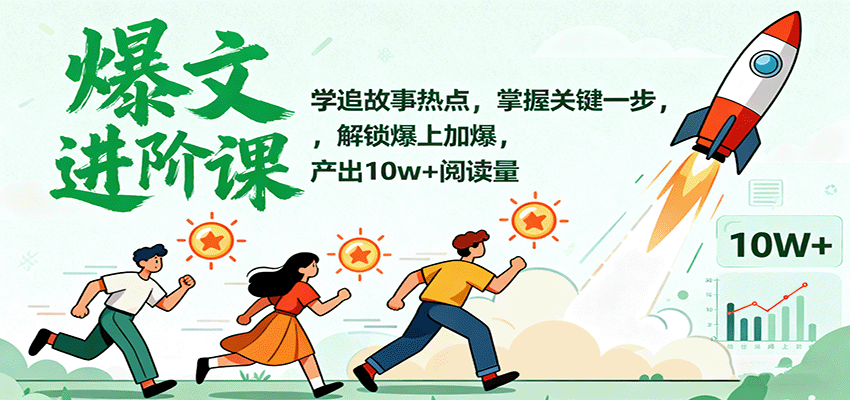 爆文进阶课:学追故事热点,掌握关键一步,解锁爆上加爆,产出10w+阅读量-蘑菇资源宝库