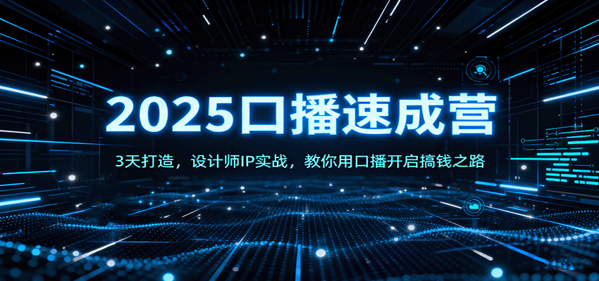 2025口播速成营:3天打造,设计师IP实战,教你用口播开启搞钱之路-灼光资源宝库