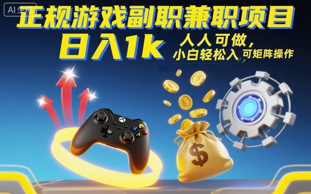正规游戏副职兼职项目，日入1k，人人可做，小白轻松入手，可矩阵操作【揭秘】-灼光资源宝库
