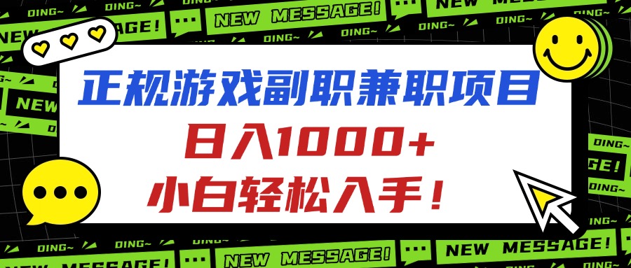 正规游戏副职兼职项目，日入1000+，小白轻松入手！-灼光资源宝库