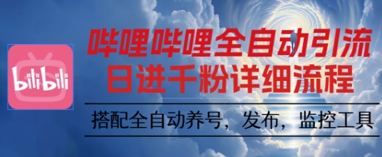 哔哩哔哩全自动引流，一个视频裂变100个矩阵玩法，搭配全自动养号，发布，监控工具【揭秘】-灼光资源宝库