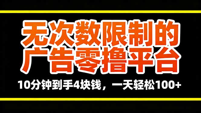 无次数限制的广告零撸平台，10分钟到手4块钱，一天轻松100+-灼光资源宝库