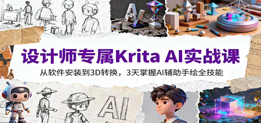 设计师专属Krita AI实战课：从软件安装到3D转换，3天掌握AI辅助手绘全技能-灼光资源宝库