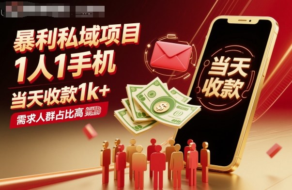 暴利私域项目1人1手机，当天收款1k+，需求人群占比高，当天就能见到钱-灼光资源宝库