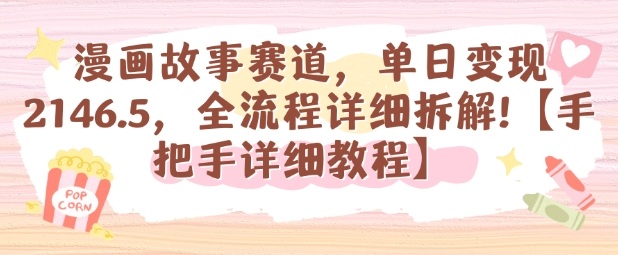漫画故事赛道，单日变现1k，全流程详细拆解【手把手详细教程】-灼光资源宝库