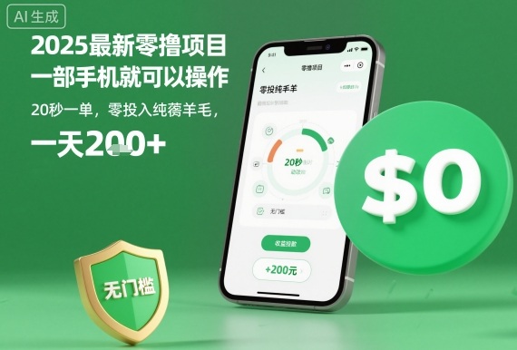 2025最新零撸项目，一部手机就可以操作，20秒一单，零投入纯薅羊毛，无门槛，一天200+【揭秘】-灼光资源宝库