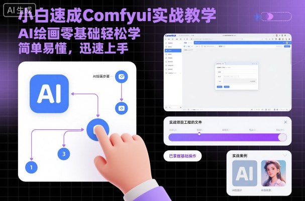小白速成Comfyui实战教学，AI绘画零基础轻松学，简单易懂，迅速上手-灼光资源宝库