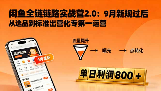 闲鱼变现课3.0：掌握链接优化、流量提升、商业变现，单日利润800+-灼光资源宝库