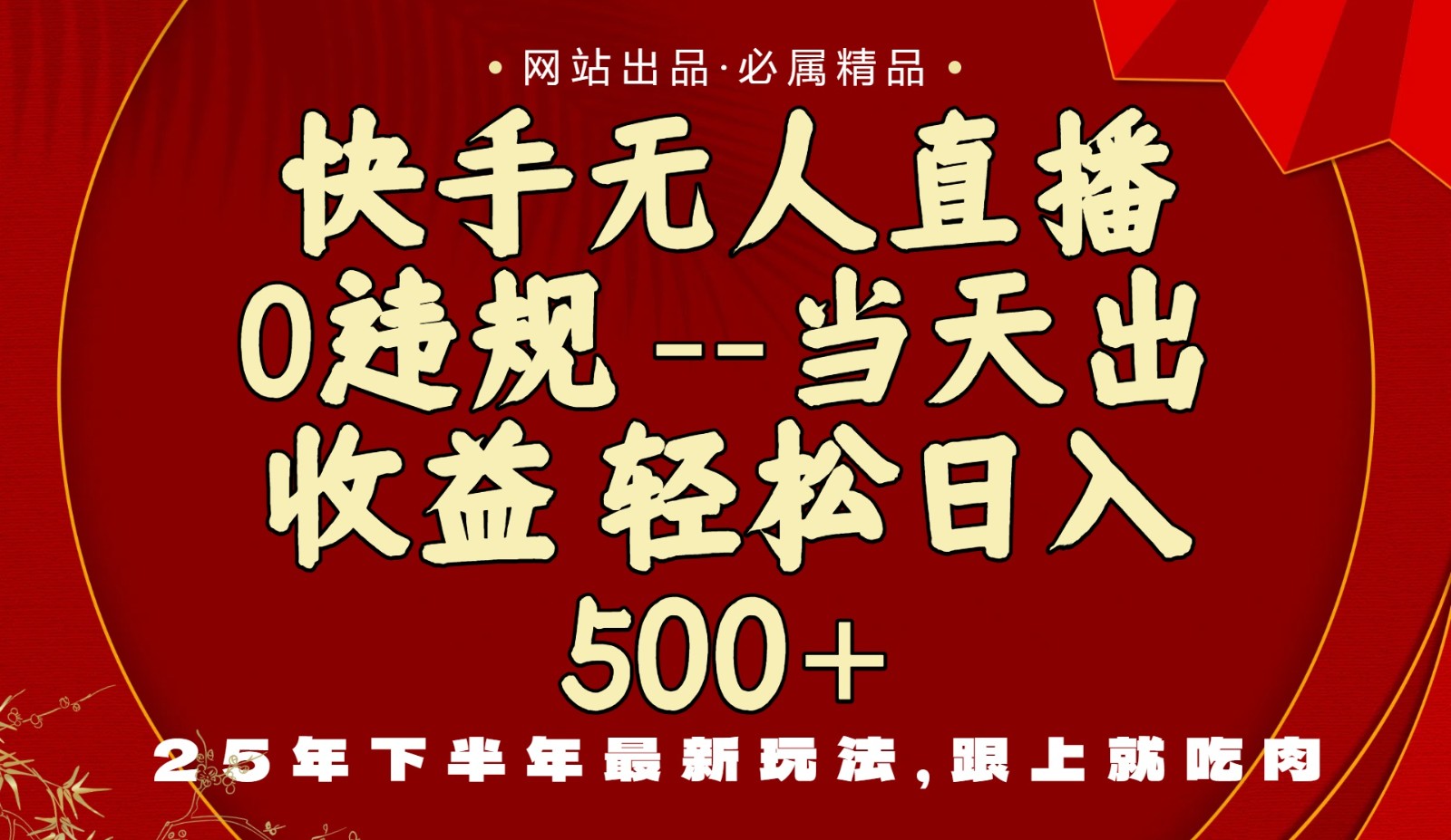 当天做当天见收益,下半年最新玩法,一部手机保底日入500+-灼光资源宝库