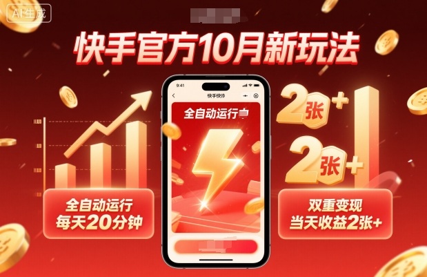 快手官方10月新玩法,全自动运行,每天20分钟,双重变现,当天收益2张+【揭秘】-灼光资源宝库