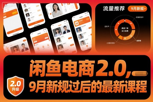 闲鱼电商2.0，9月新规过后的最新课程-灼光资源宝库