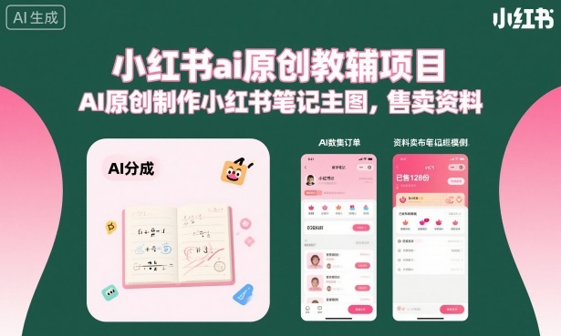 小红书ai原创教辅项目，AI原创制作小红书笔记主图，售卖资料-灼光资源宝库