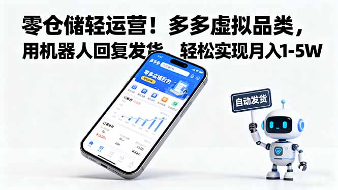 零仓储轻运营！多多虚拟品类，用机器人回复发货，轻松实现月入 1-5 W-灼光资源宝库