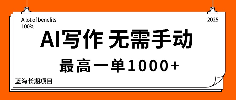 AI写作，无需手动，最高一单1000+，主副业都可以，蓝海长期项目-灼光资源宝库